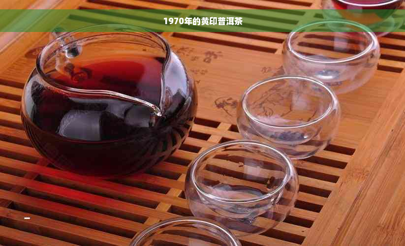 1970年的黄印普洱茶