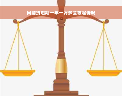 网商贷逾期一年一万多会被起诉吗