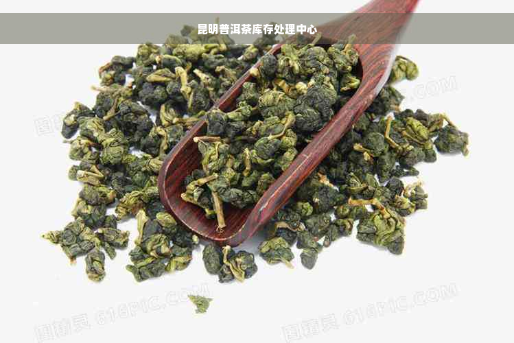 昆明普洱茶库存处理中心