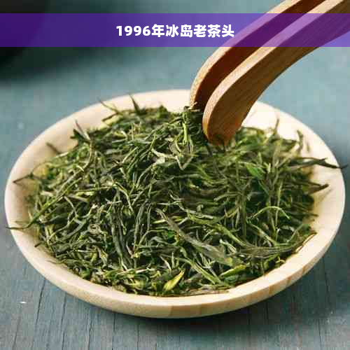 1996年冰岛老茶头