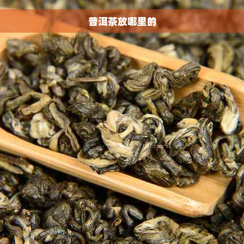 普洱茶放哪里的