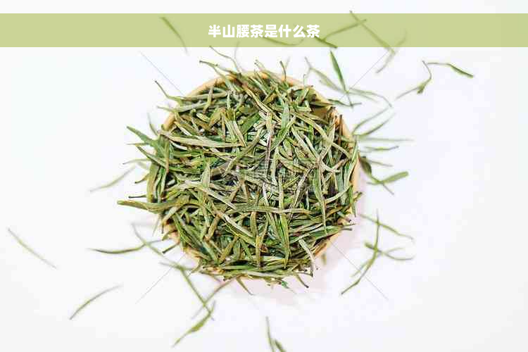 半山腰茶是什么茶