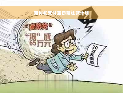 如何和支付宝协商还款计划