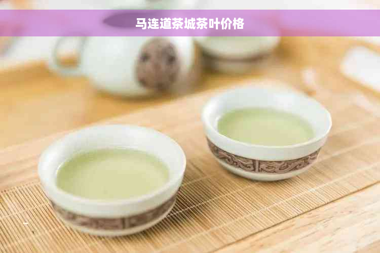 马连道茶城茶叶价格