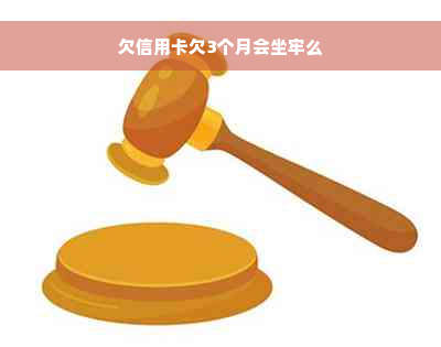 欠信用卡欠3个月会坐牢么