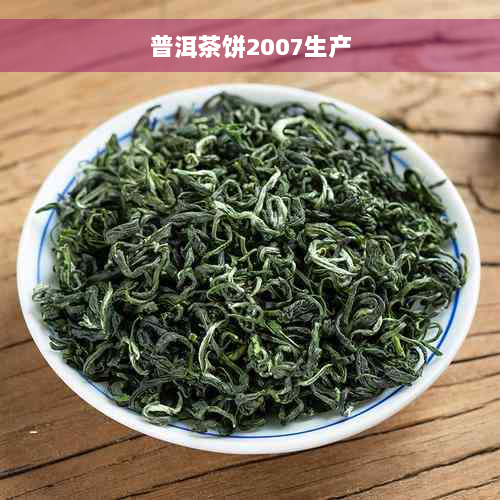 普洱茶饼2007生产