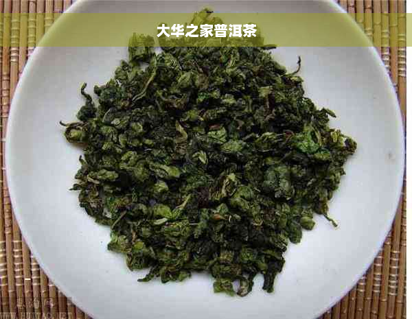 大华之家普洱茶