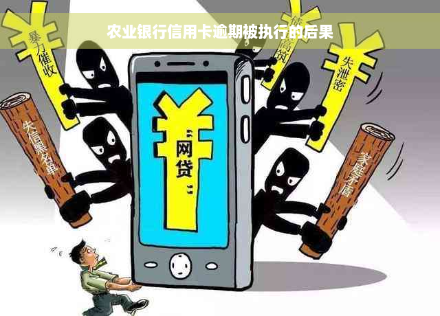 农业银行信用卡逾期被执行的后果