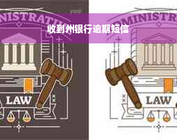 收到州银行逾期短信