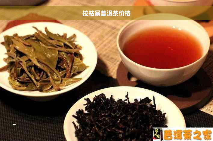 拉祜寨普洱茶价格