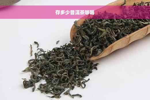 存多少普洱茶够喝