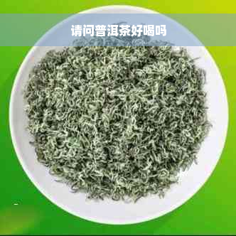 请问普洱茶好喝吗