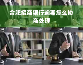 合肥招商银行逾期怎么协商处理