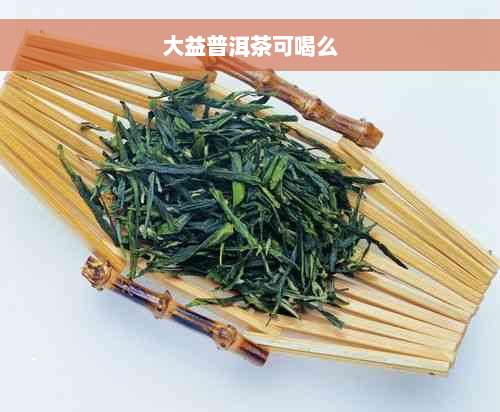 大益普洱茶可喝么