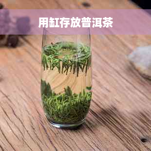 用缸存放普洱茶