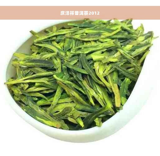 庆沣祥普洱茶2012