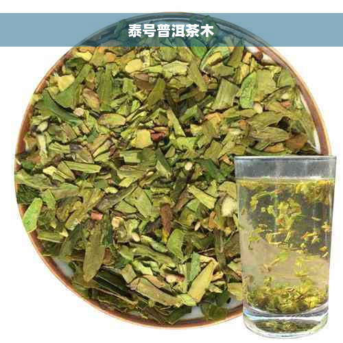 泰号普洱茶木