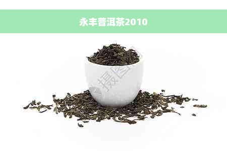 永丰普洱茶2010