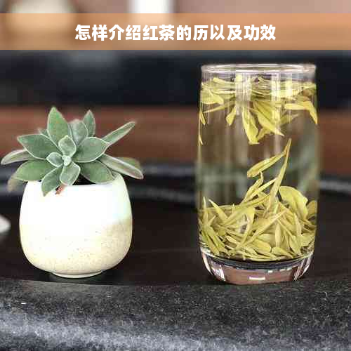 怎样介绍红茶的历以及功效