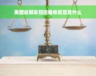 美团逾期发短信催收规定是什么