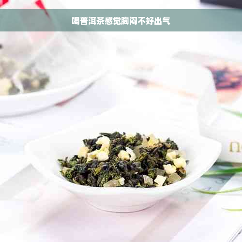 喝普洱茶感觉胸闷不好出气