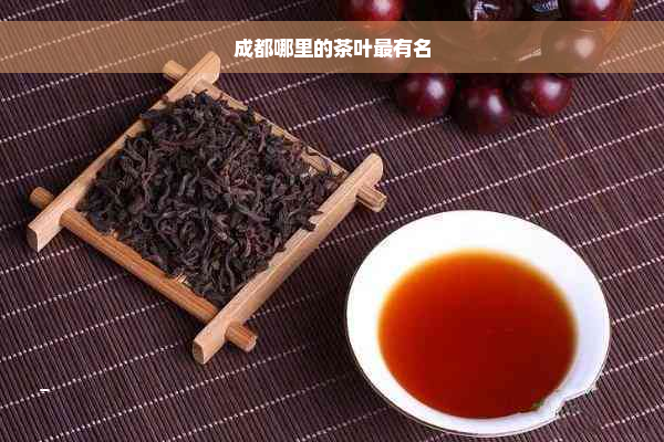 成都哪里的茶叶最有名