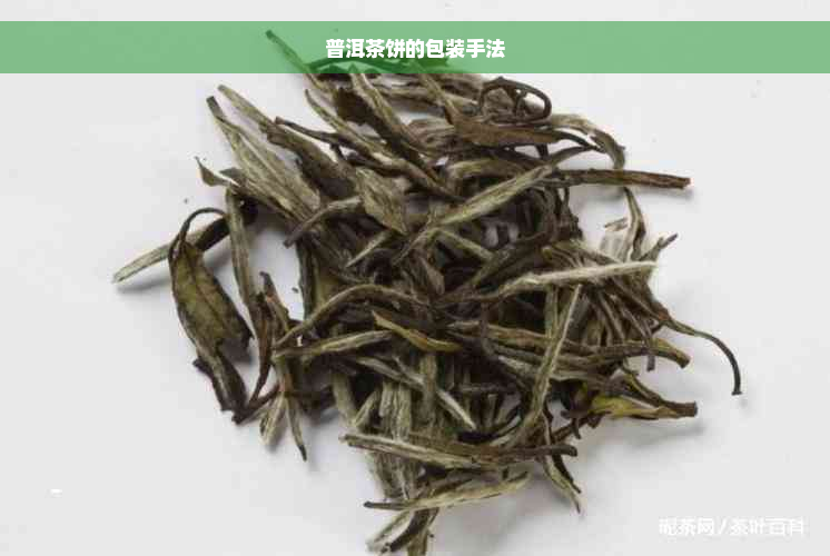 普洱茶饼的包装手法