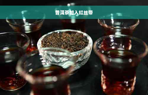 普洱茶加入红丝带