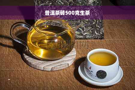 普洱茶砖500克生茶