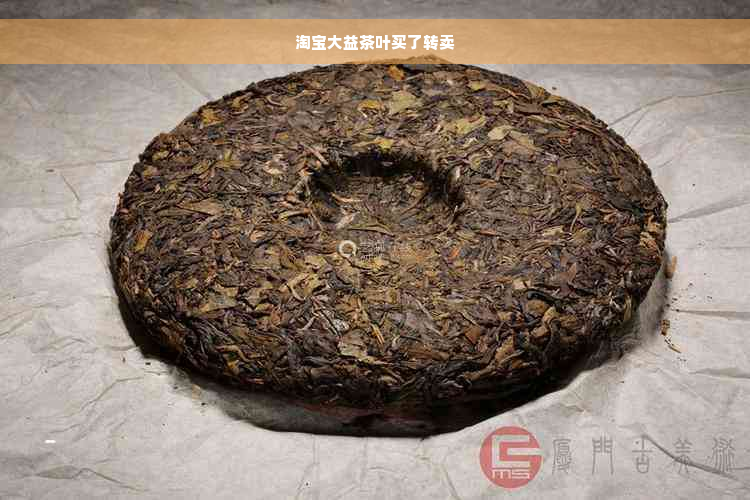 淘宝大益茶叶买了转卖