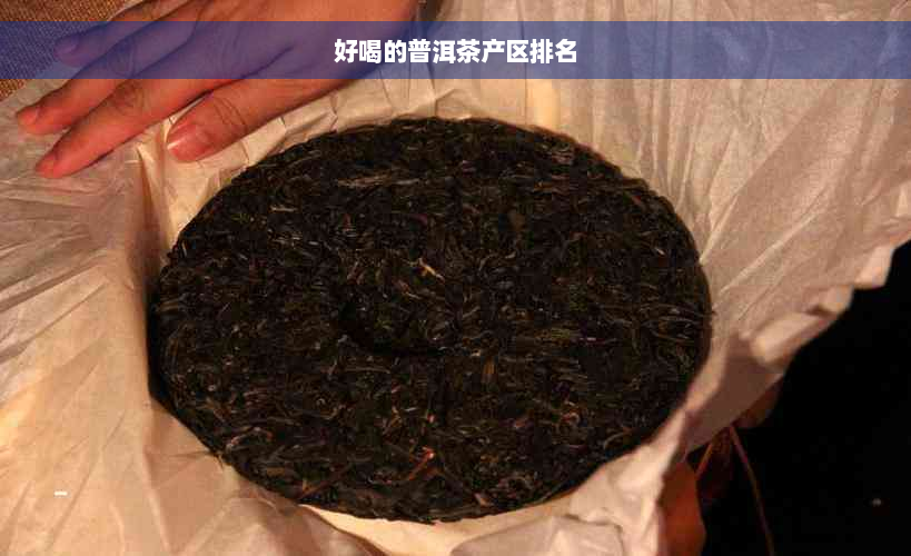 好喝的普洱茶产区排名