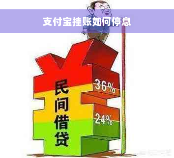 支付宝挂账如何停息