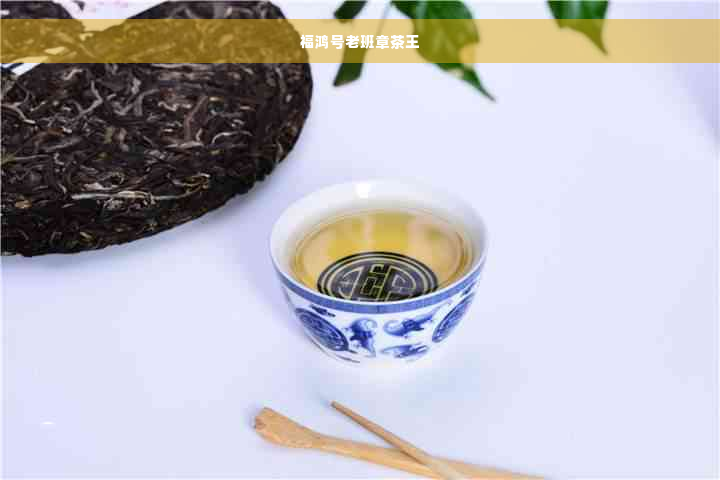 福鸿号老班章茶王