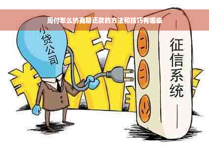 周付怎么协商期还款的方法和技巧有哪些