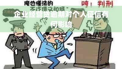 企业经营贷逾期对个人征信有何影响