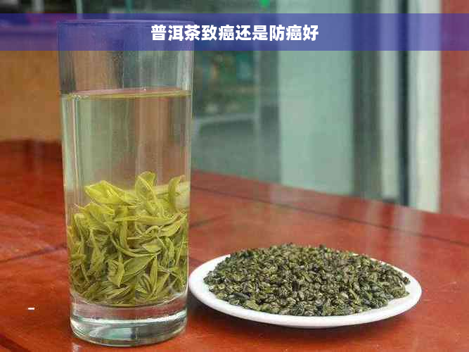 普洱茶致癌还是防癌好