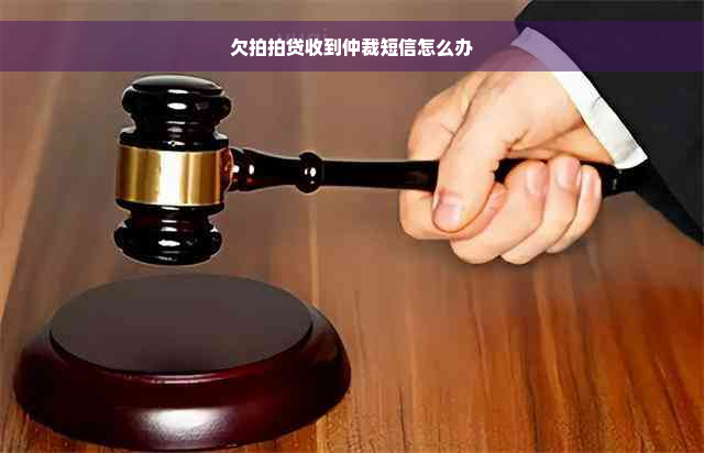 欠拍拍贷收到仲裁短信怎么办