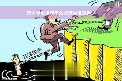 找人停息挂账怎么收费标准是多少