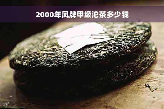 2000年凤牌甲级沱茶多少钱