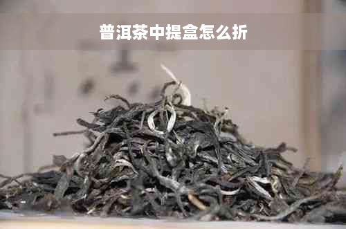 普洱茶中提盒怎么折