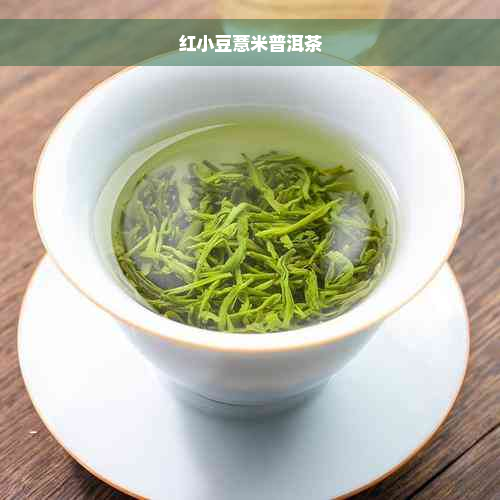 红小豆薏米普洱茶