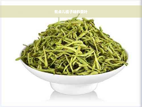 有点儿橘子味的茶叶