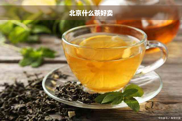 北京什么茶好卖