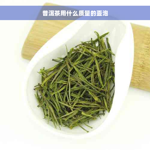 普洱茶用什么质量的壶泡