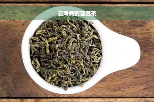 云海肴的普洱茶