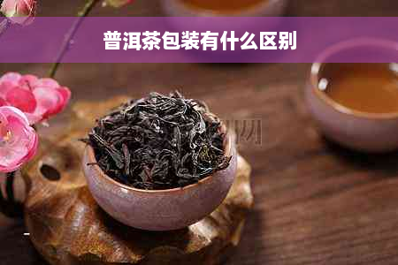 普洱茶包装有什么区别