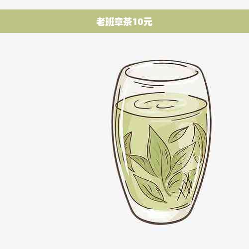 老班章茶10元