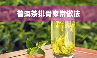 普洱茶排骨家常做法