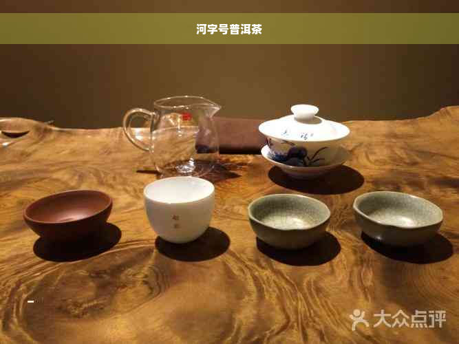 河字号普洱茶