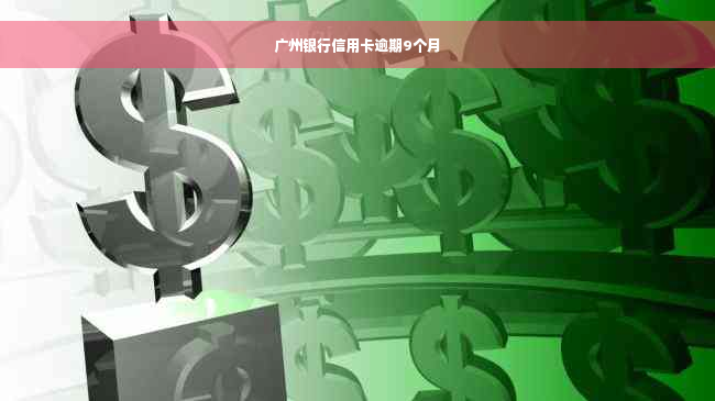 广州银行信用卡逾期9个月